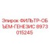Фильтр-объем для буровых станков Epiroc Genesis 8973015245
