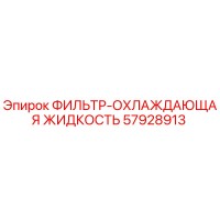 57928913 ФИЛЬТР-ОХЛАЖДАЮЩАЯ ЖИДКОСТЬ Epiroc