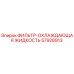 57928913 ФИЛЬТР-ОХЛАЖДАЮЩАЯ ЖИДКОСТЬ Epiroc