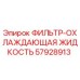 57928913 ФИЛЬТР-ОХЛАЖДАЮЩАЯ ЖИДКОСТЬ Epiroc