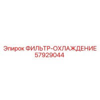 57929044 ФИЛЬТР-ОХЛАЖДЕНИЕ Epiroc