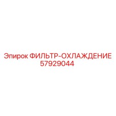 57929044 ФИЛЬТР-ОХЛАЖДЕНИЕ Epiroc