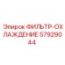 57929044 ФИЛЬТР-ОХЛАЖДЕНИЕ Epiroc