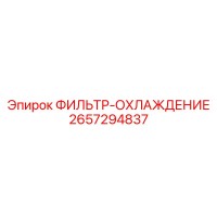 2657294837 ФИЛЬТР-ОХЛАЖДЕНИЕ Epiroc