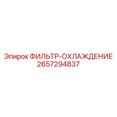 2657294837 ФИЛЬТР-ОХЛАЖДЕНИЕ Epiroc