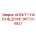 2657294837 ФИЛЬТР-ОХЛАЖДЕНИЕ Epiroc