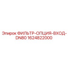 Оригинальный фильтр Epiroc 1624822000 для буровых установок