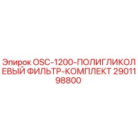 2901198800 OSC-1200-ПОЛИГЛИКОЛЕВЫЙ ФИЛЬТР-КОМПЛЕКТ Epiroc