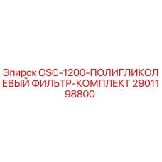 2901198800 OSC-1200-ПОЛИГЛИКОЛЕВЫЙ ФИЛЬТР-КОМПЛЕКТ Epiroc