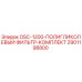 Оригинальный полигликолевый фильтр Epiroc 2901198800