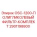 Оригинальный полигликолевый фильтр Epiroc 2901198800