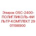 2901198900 OSC-2400-ПОЛИГЛИКОЛЬ-ФИЛЬТР-КОМПЛЕКТ Epiroc
