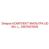 2901501509 КОМПЛЕКТ ФИЛЬТРА UD 45+ Epiroc