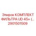 Фильтрующий набор 2901501509 для буровых машин Epiroc UD 45+