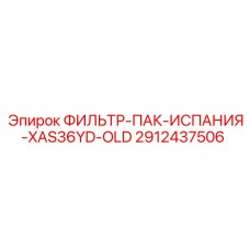 2912437506 ФИЛЬТР-ПАК-ИСПАНИЯ-XAS36YD-OLD Epiroc