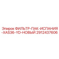 2912437606 ФИЛЬТР-ПАК-ИСПАНИЯ-XAS36-YD-НОВЫЙ Epiroc