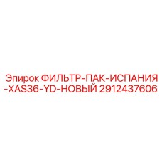 2912437606 ФИЛЬТР-ПАК-ИСПАНИЯ-XAS36-YD-НОВЫЙ Epiroc