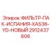 2912437606 ФИЛЬТР-ПАК-ИСПАНИЯ-XAS36-YD-НОВЫЙ Epiroc