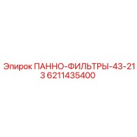 6211435400 ПАННО-ФИЛЬТРЫ-43-213 Epiroc