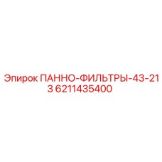 6211435400 ПАННО-ФИЛЬТРЫ-43-213 Epiroc