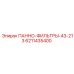 6211435400 ПАННО-ФИЛЬТРЫ-43-213 Epiroc