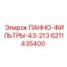 6211435400 ПАННО-ФИЛЬТРЫ-43-213 Epiroc