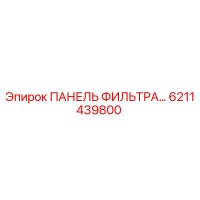 6211439800 ПАНЕЛЬ ФИЛЬТРА Epiroc
