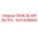6211439800 ПАНЕЛЬ ФИЛЬТРА Epiroc