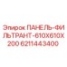 6211443400 ПАНЕЛЬ-ФИЛЬТРАНТ-610X610X200 Epiroc