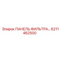 6211462500 ПАНЕЛЬ ФИЛЬТРА Epiroc