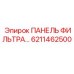 6211462500 ПАНЕЛЬ ФИЛЬТРА Epiroc