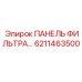 6211463500 ПАНЕЛЬ ФИЛЬТРА Epiroc