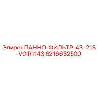 6216632500 ПАННО-ФИЛЬТР-43-213-VOIR1143 Epiroc