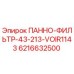 6216632500 ПАННО-ФИЛЬТР-43-213-VOIR1143 Epiroc