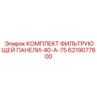 6219077600 КОМПЛЕКТ ФИЛЬТРУЮЩЕЙ ПАНЕЛИ-40-A-75 Epiroc