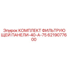 6219077600 КОМПЛЕКТ ФИЛЬТРУЮЩЕЙ ПАНЕЛИ-40-A-75 Epiroc