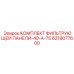 Фильтрующий комплект для бурового оборудования Epiroc 6219077600