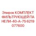 Фильтрующий комплект для бурового оборудования Epiroc 6219077600