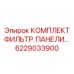 6229033900 КОМПЛЕКТ ФИЛЬТР. ПАНЕЛИ Epiroc