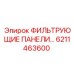 6211463600 ФИЛЬТРУЮЩИЕ ПАНЕЛИ… Epiroc