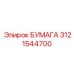 3121544700 БУМАГА Epiroc