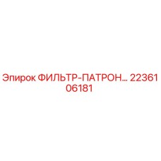 Фильтр-патрон Epiroc артикул 2236106181 для систем очистки гидравлики