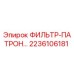 Фильтр-патрон Epiroc артикул 2236106181 для систем очистки гидравлики