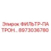 Изображение оригинального фильтр-патрона Epiroc 8973036780