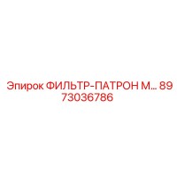 8973036786 ФИЛЬТР-ПАТРОН М Epiroc