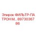 Изображение фильтр-патрона М Epiroc 8973036786
