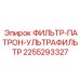 2255293327 ФИЛЬТР-ПАТРОН-УЛЬТРАФИЛЬТР Epiroc