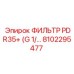 Оригинальный фильтр PDR35+ арт. 8102295477 Epiroc