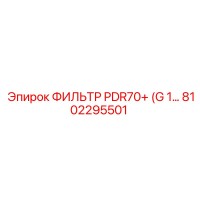 8102295501 - ФИЛЬТР PDR70+ (G 1…) - Epiroc