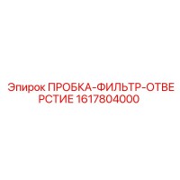 1617804000 ПРОБКА-ФИЛЬТР-ОТВЕРСТИЕ Epiroc